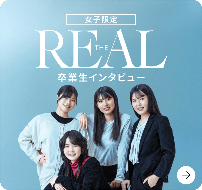 卒業生のキャリア